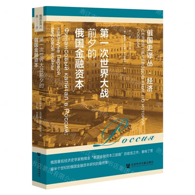 [N]第一次世界大战前夕的俄国金融资本/俄国史译丛-9787522801759