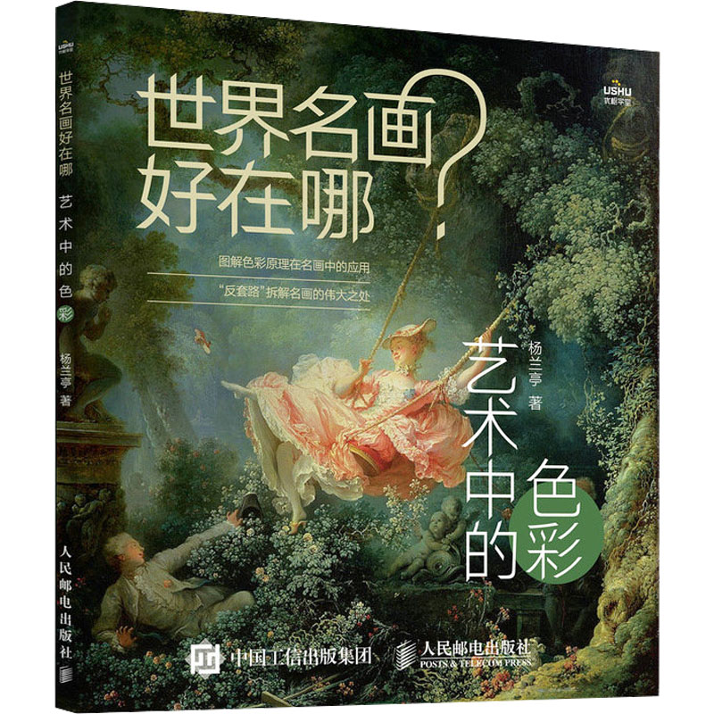 [M]世界名画好在哪 艺术中的色彩-9787115628565高清大图