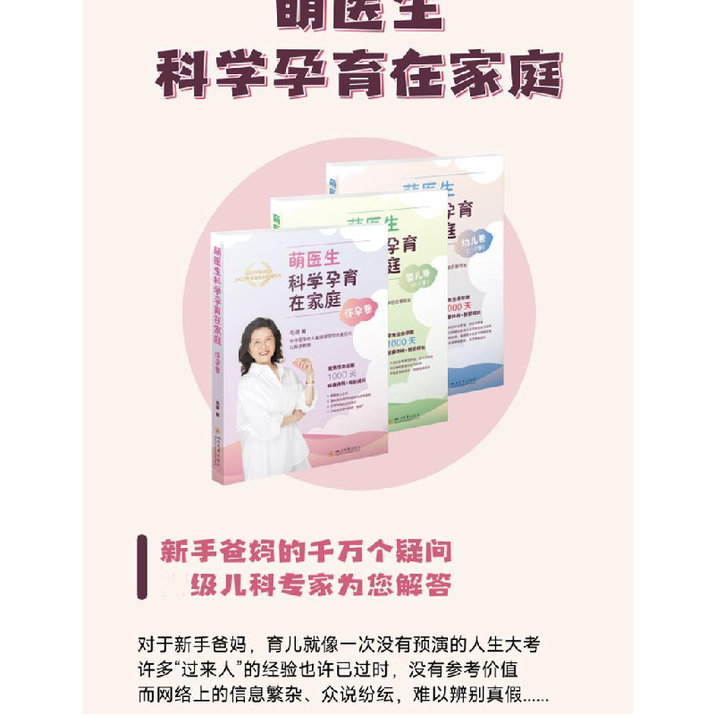 醉染图书萌医生科学孕育在家庭 幼儿卷9787569032178高清大图