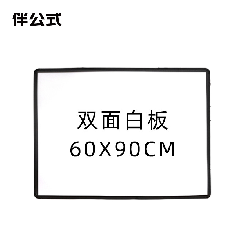 伴公式 B1292 60*90cm 双面磁性白板 白板(计价单位:个)白色