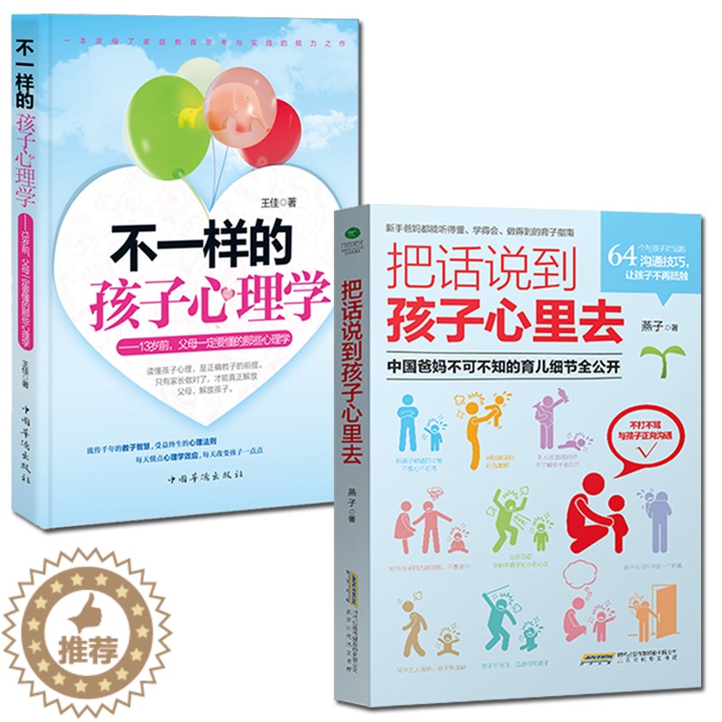 【醉染正版】不一样的孩子心理学+把话说到孩子心里去 育儿书籍0-3岁家庭教育育儿书儿童心理学教育书籍教育孩子的书籍