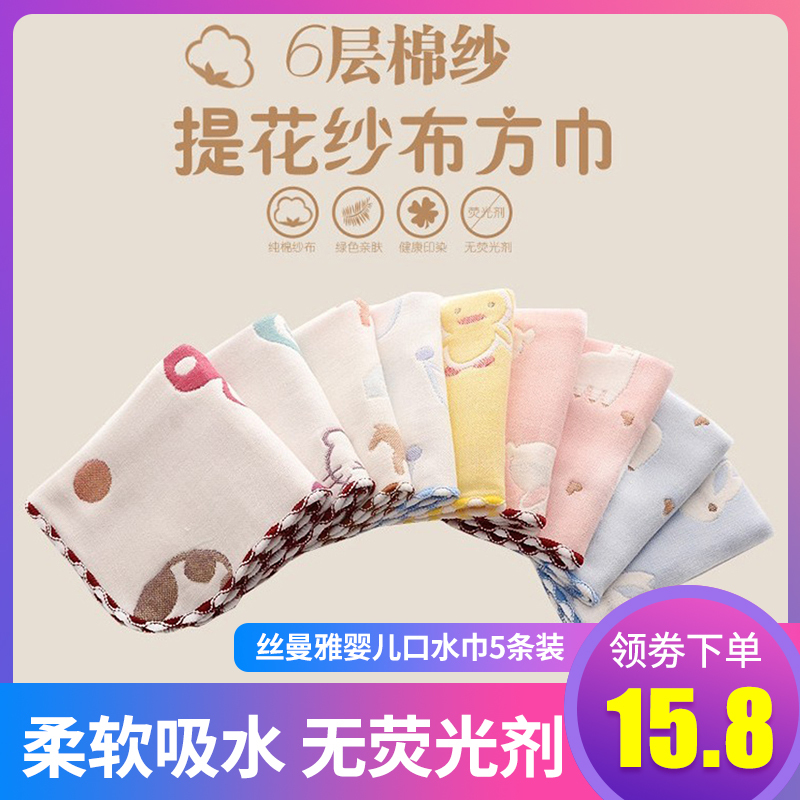 [5条装]丝曼雅婴儿口水巾 宝宝小方巾纯棉手帕手绢超柔*5条