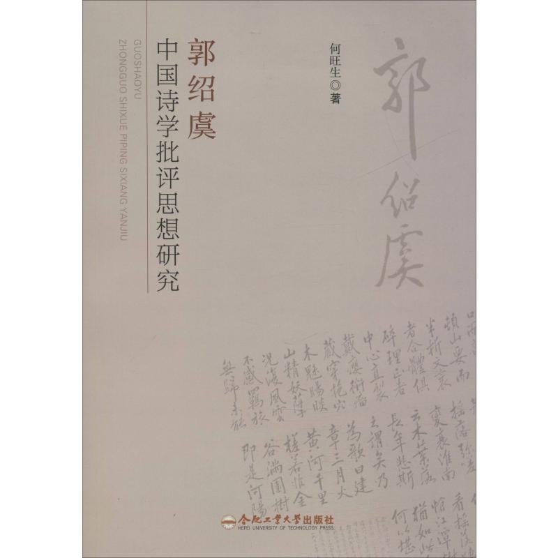 [M]郭绍虞中国诗学批评思想研究-9787565040689高清大图