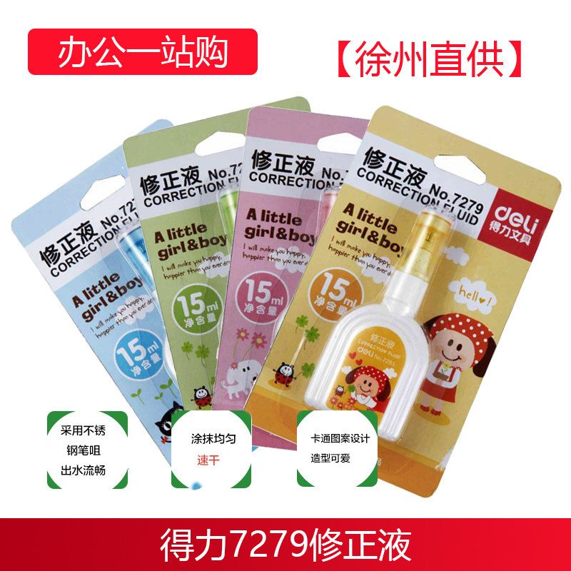 得力(deli)修正液涂改液小学生可爱卡通无痕专用快干液学生改正改错液 7279(十卡装)宁选