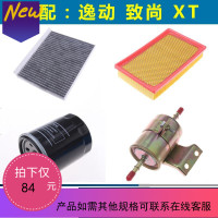 适配长安逸动空气滤芯致尚 XT机油汽油空调过滤清器格网子四滤