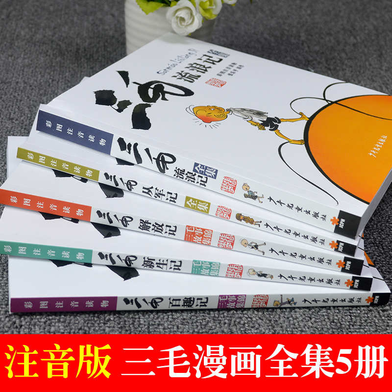 [漫画注音版]三毛流浪记全集(5册) [正版]张乐平三毛流浪记全集注音版漫画小学生一二三年级课外书必读老师人教版上册从军高清大图