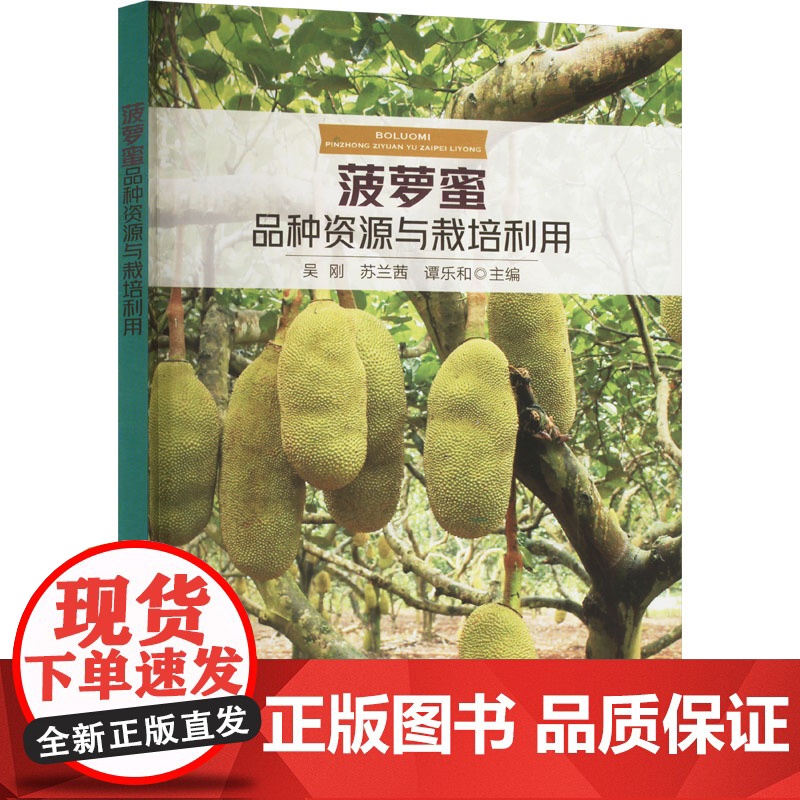 正版菠萝蜜品种资源与栽培利用吴刚,苏兰茜,谭乐和9787109313347中国农业出版社