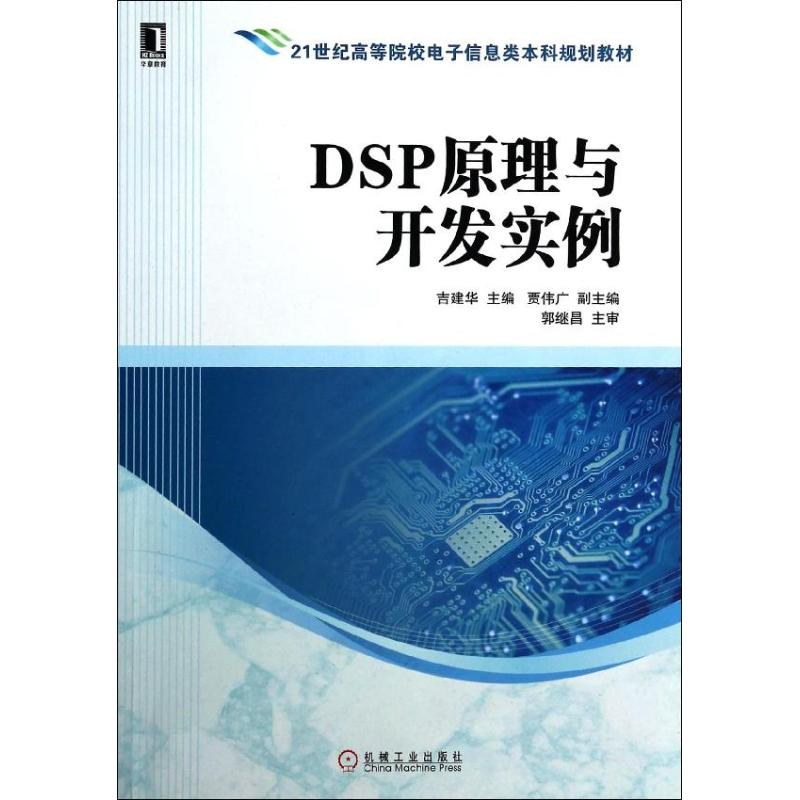 [M]DSP原理与开发实例-9787111452492高清大图