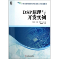 DSP原理与开发实例/21世纪高等院校电子信息类本科规划教材