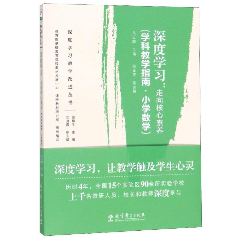 [M]深度学习:走向核心素养(学科教学指南.小学数学)/深度学习教学改进丛书-9787519118457