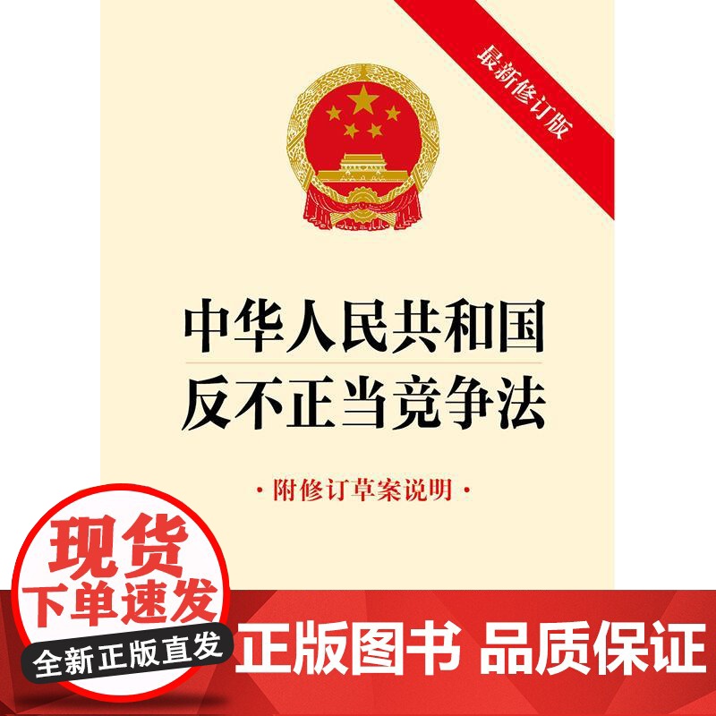 2025年新修订中华人民共和国反不正当竞争法(新修订版 附修订草案说明) 法律出版社高清大图