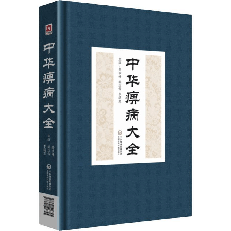 [M]中华痹病大全-9787521406795图片