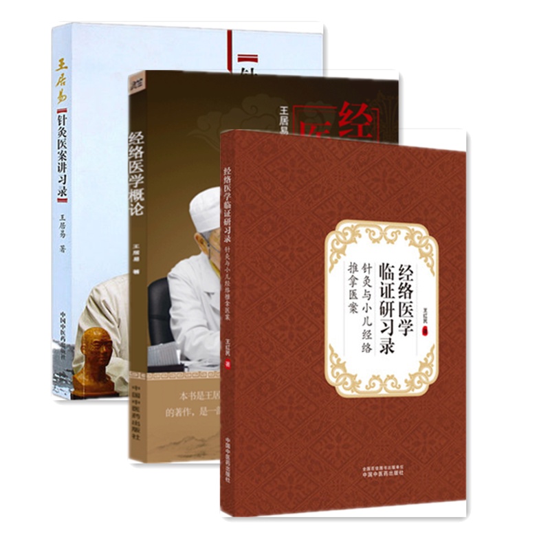 [正版] 3本套 经络医学临证研习录-针灸与小儿经络推拿医案+经络医学概论-王居易+王居易针灸医案讲习录 中国中医药出版高清大图