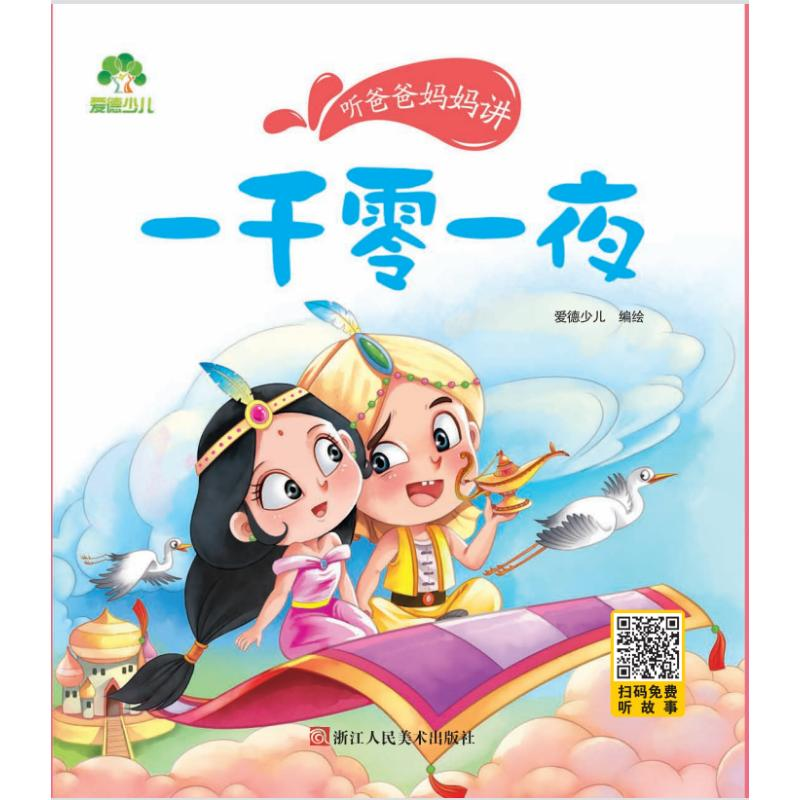 [M]一千零一夜/爱德少儿:听爸爸妈妈讲-9787534042423高清大图