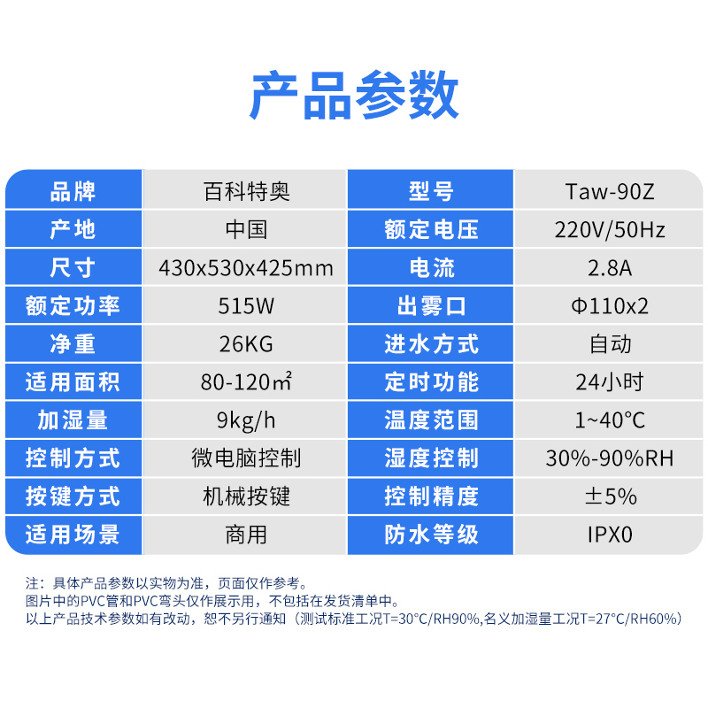 百科特奥超声波加湿机Taw-90Z 出雾口Φ110x2 出雾量9kg/h适用面积80-120㎡