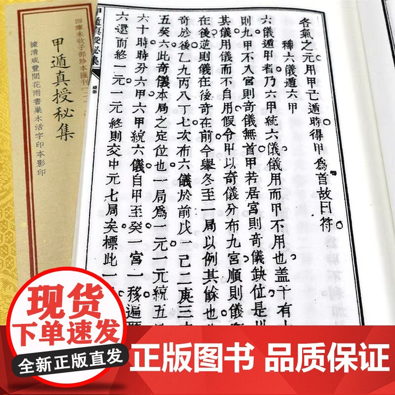正版 甲遁真授秘集 宣纸线装4册 奇门遁甲古三式占验预测大全周易命理书籍子部珍本汇刊28 华龄出版社高清大图