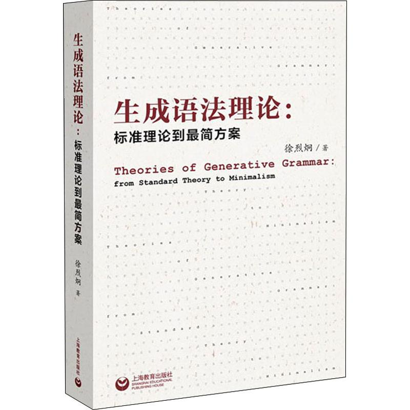 [M]生成语法理论:标准理论到最简方案-9787544494793