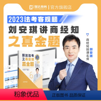 ⑥[真金题卷]2023刘安琪讲商经知 [正版]瑞达法考全套资料2023杨帆三国法客观题刑法精讲民法钟秀勇真金题民诉行政法