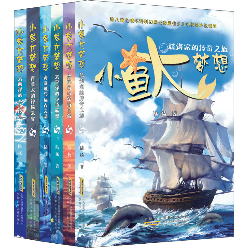 海底城与远古文明 [正版]小鱼大梦想(全6册) 陆杨 书籍 8-14周岁小学生一二三四五六年级课外阅读经典文学故事书目课