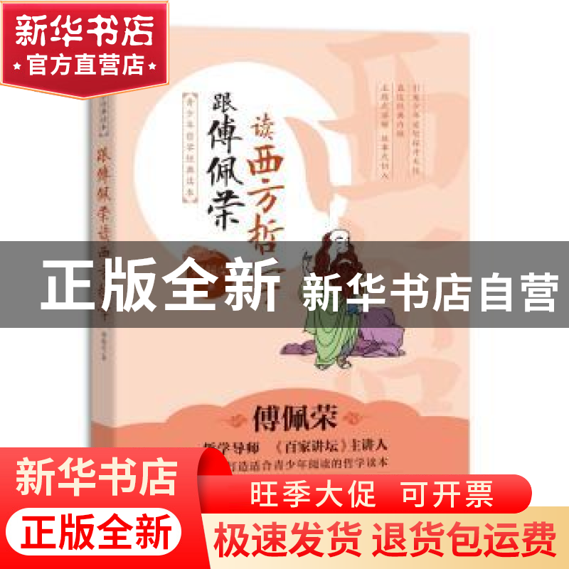 正版 跟傅佩荣读西方哲学 傅佩荣著 长江文艺出版社 978757020672高清大图