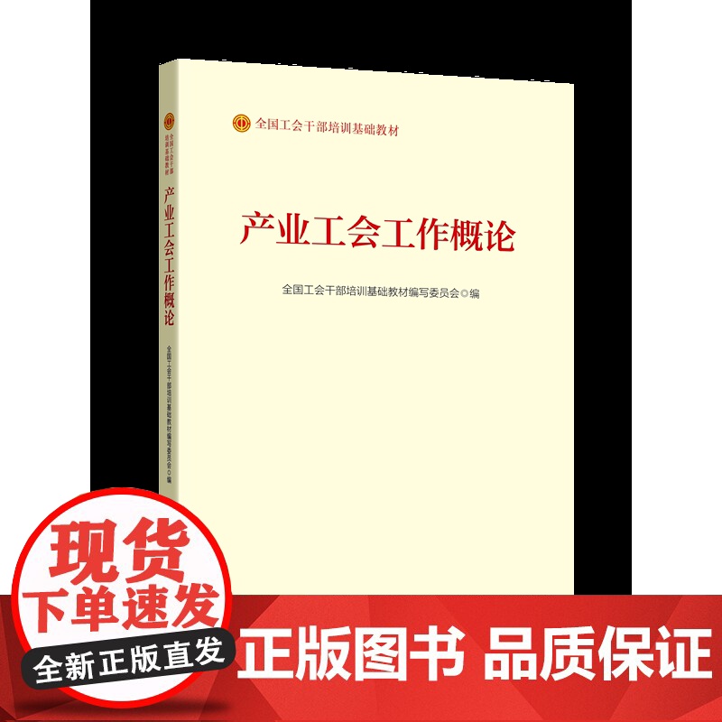 《产业工会工作概论》(2023版)全国工会干部培训基础教材编写委员会 编 中国工人出版社高清大图