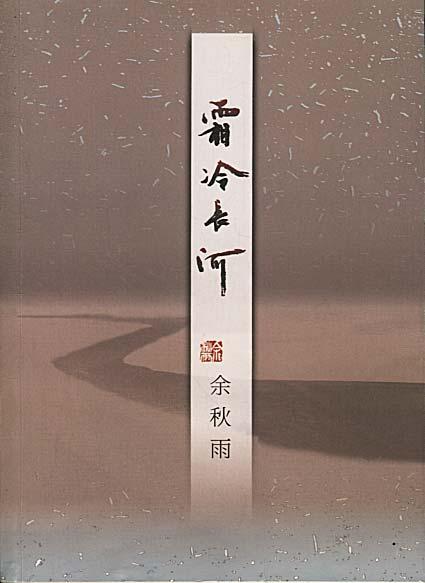[正版]正品 霜冷长河 余秋雨的书籍 散文随笔 中国当代文学 关于友情名誉谣言嫉妒善良年龄及 后的课程等栩栩如生的故事高清大图
