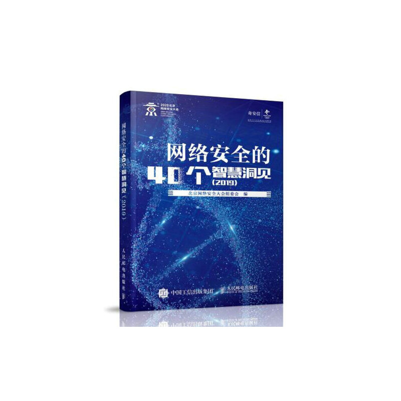 正版新书】网络安全的40个智慧洞见(2019)北京网络安全大会组委会