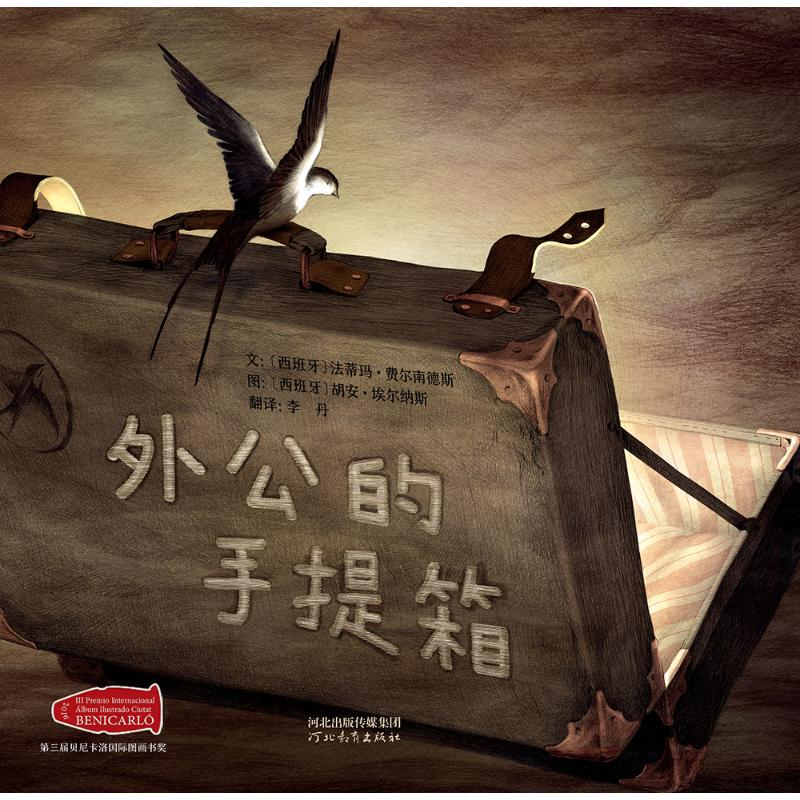 醉染图书外公的手提箱9787554562727高清大图