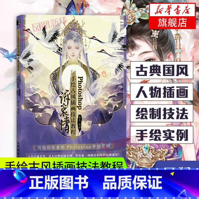 【正版】Photoshop手绘古风插画技法教程 诉衷情槿木古风CG插画绘画技法手绘插画集动漫画册PS绘画教程临摹书