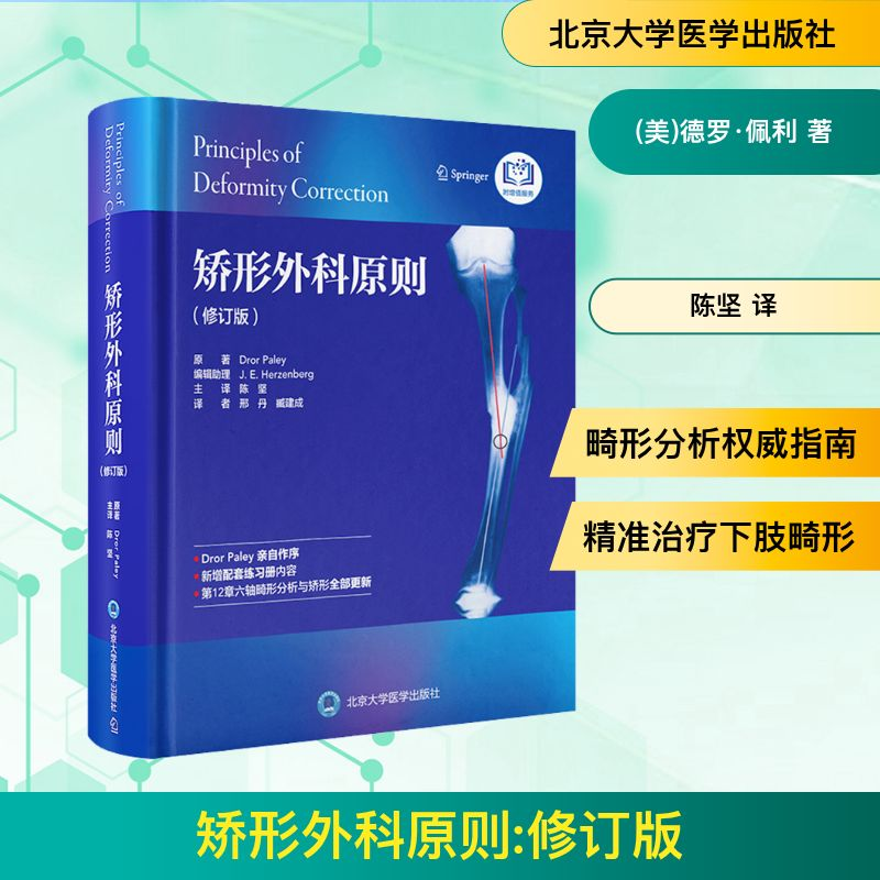 [M]矫形外科原则(修订版)-9787565929694高清大图