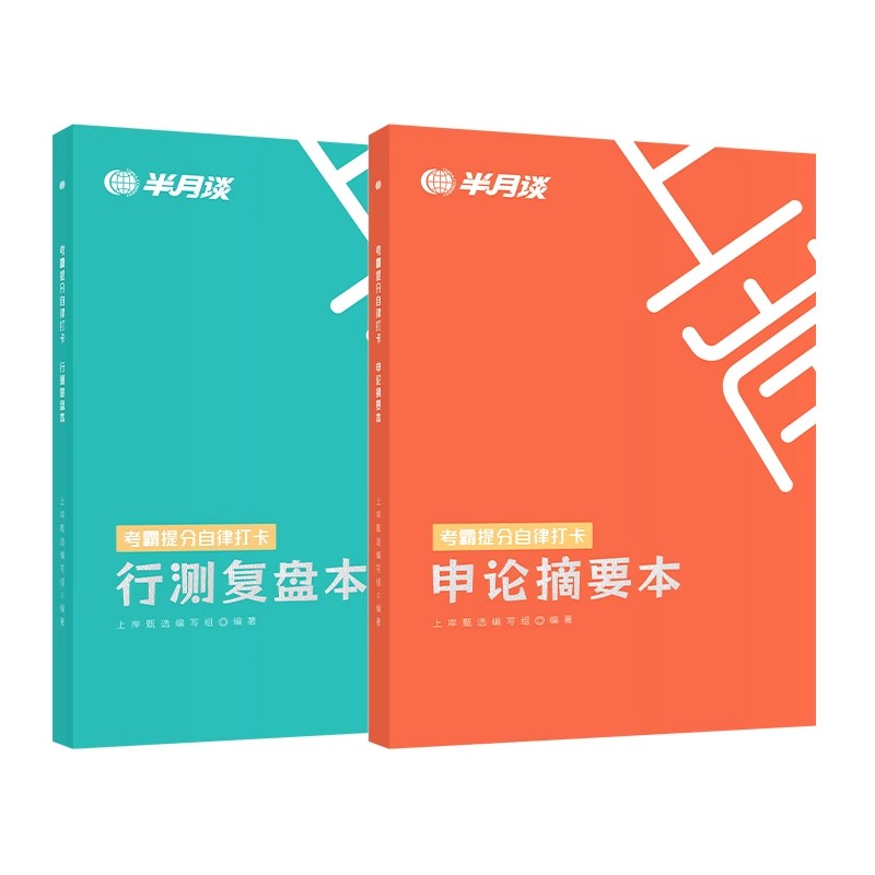 考霸提分自律打卡:申论+行测 [正版]半月谈2025公务员考试考霸提分自律打卡笔记本国考省考申论摘要本行测复盘本错题本历高清大图
