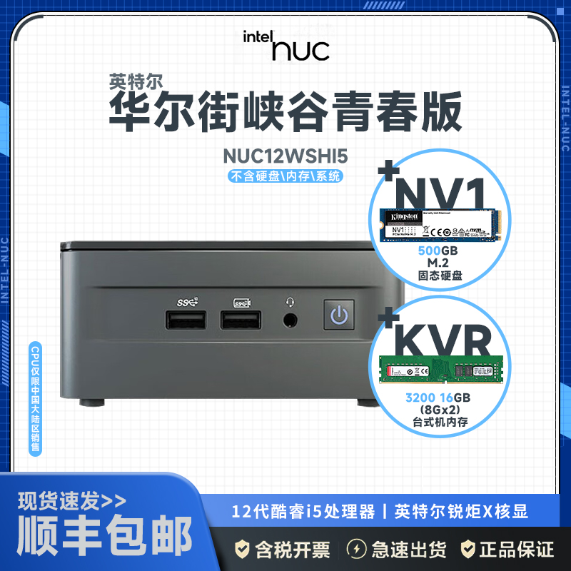 英特尔(Intel)华尔街峡谷i5青春版 厚款NUC12WSHI5+KVR 3200 8G*2+NV1 500G高清大图