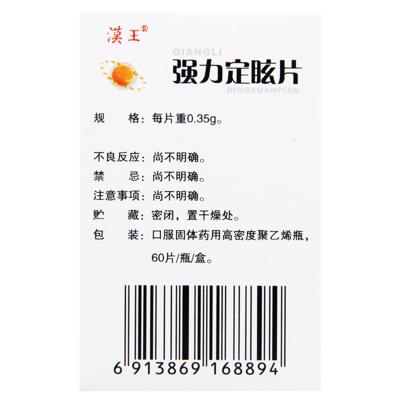 汉王 强力定眩片 0.35g*60片*1瓶/盒