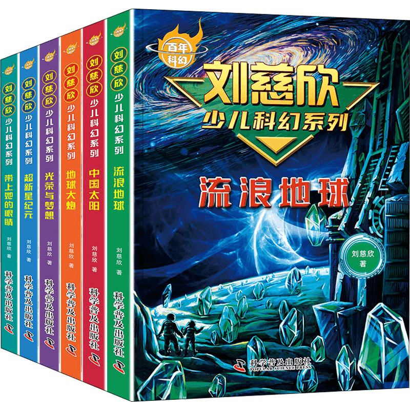 正版新书]百年科幻-刘慈欣少儿科幻系列(全6册)刘慈欣97871101图片