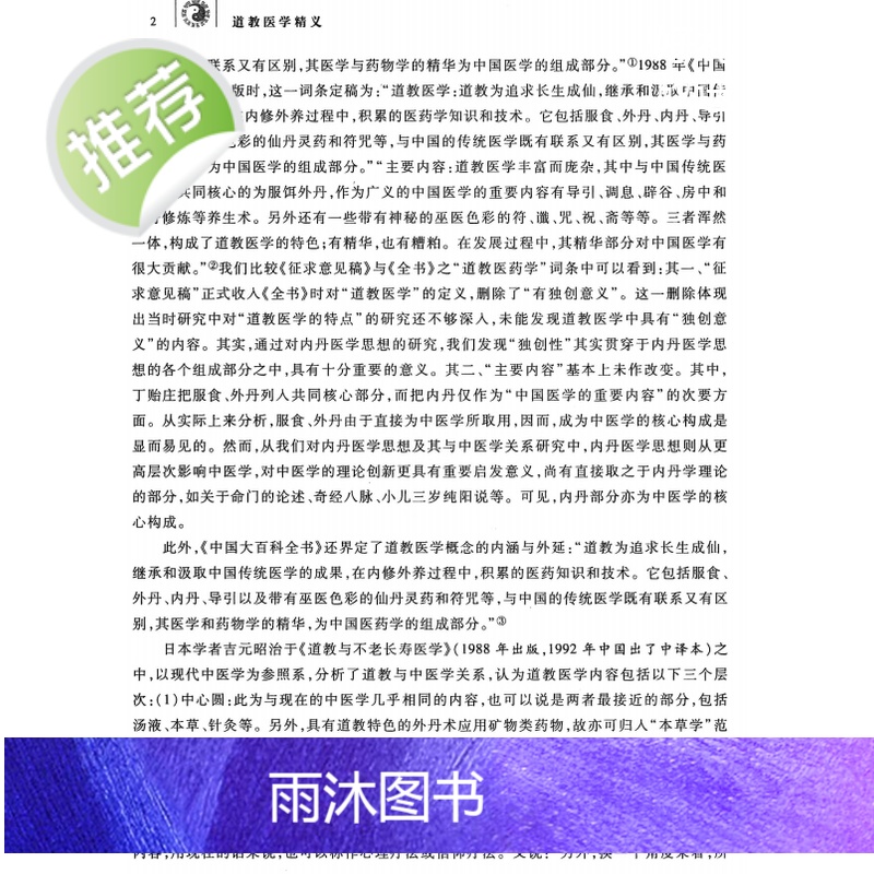 中国传统文化道医学精义 好书推荐高清大图