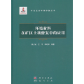 环境材料在矿区土壤修复中的应用
