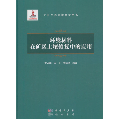 醉染图书环境材料在矿区土壤修复中的应用9787508858203