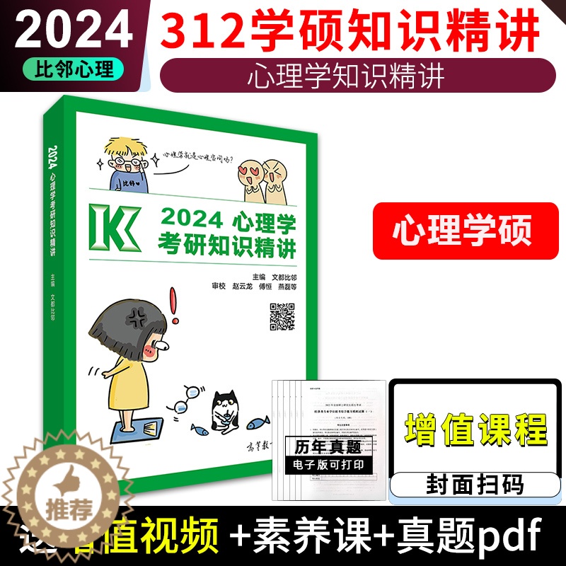 [醉染正版] 2024考研专业课心理学知识精讲 312学硕赵云龙文都比邻心理学考研高而基 2025心理学专业基础综合高清大图