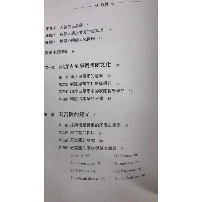 正版 印度占星学 秦瑞生 丰富