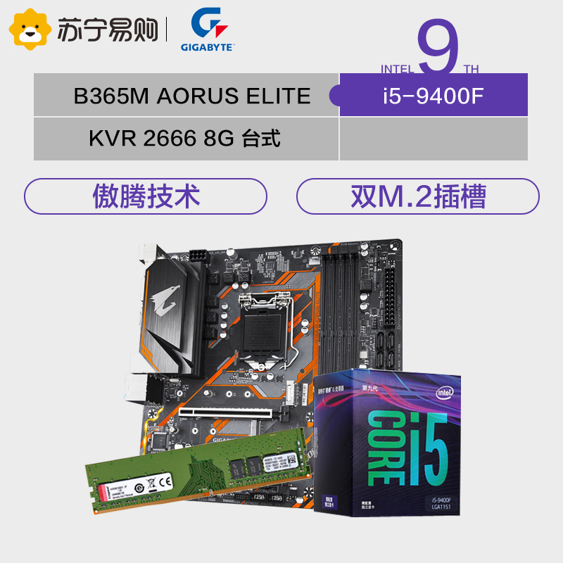 技嘉B365M 主板AORUS ELITE 主板+英特尔 i5-9400F +KVR DDR4 2666