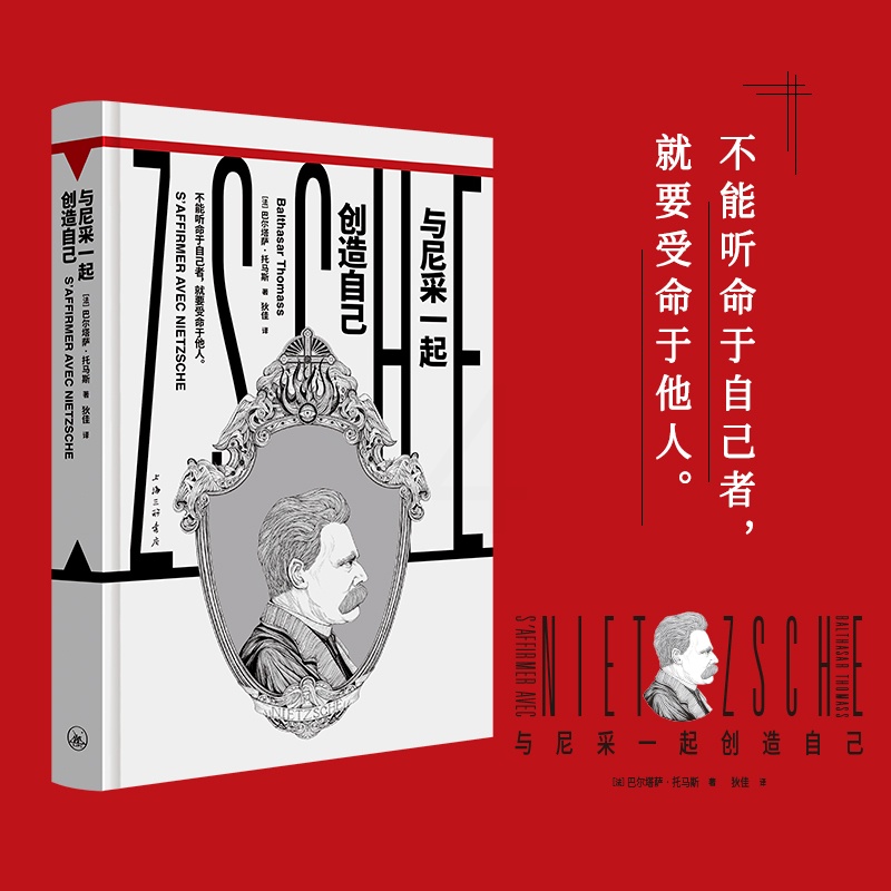 [正版]与尼采一起创造自己(“镜观者:与哲学家谈生活”系列)(帆书旗下猴面包树工作室出品)高清大图