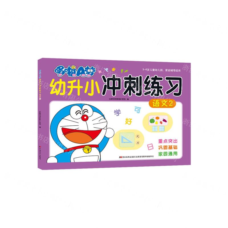 [N]语文(2 3-6岁儿童幼儿园家庭辅导适用)/哆啦A梦幼升小冲刺练习-9787557573195高清大图