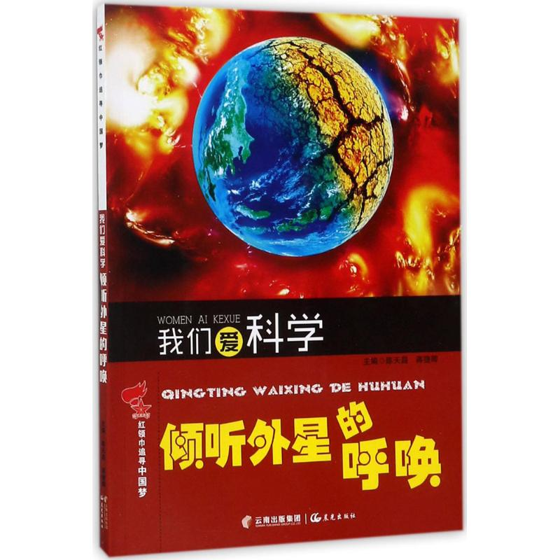 醉染图书我们爱科学9787541486135高清大图