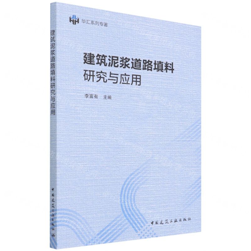 【N】建筑泥浆道路填料研究与应用-9787112266326