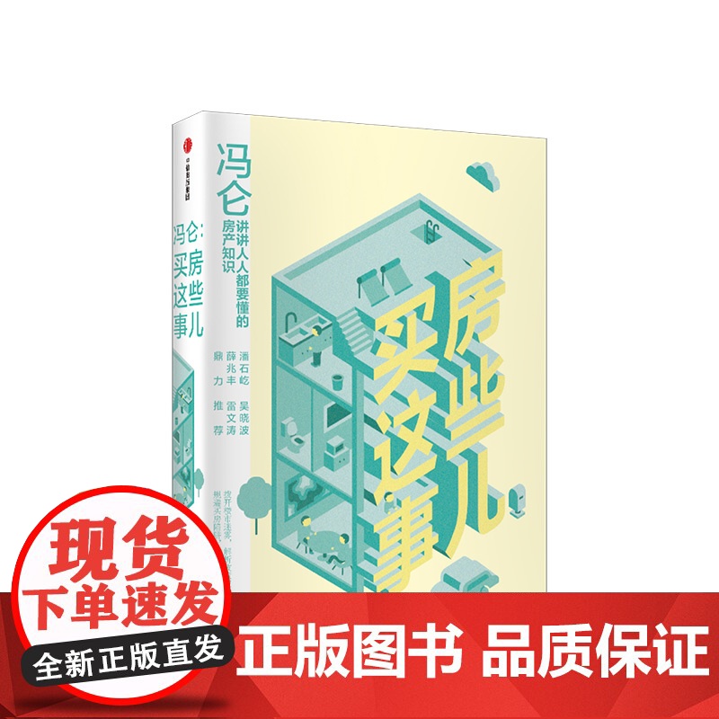 中信正版 冯仑 买房这些事儿 冯仑高清大图