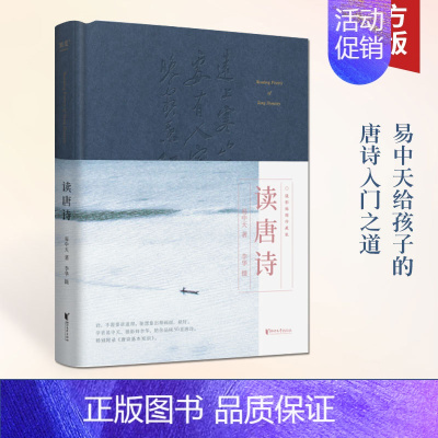 [正版]2023精装版读唐诗 易中天给孩子的唐诗入门之道 以画面入诗 品读李白杜甫王维高适李商隐等诗人56首代表作 附