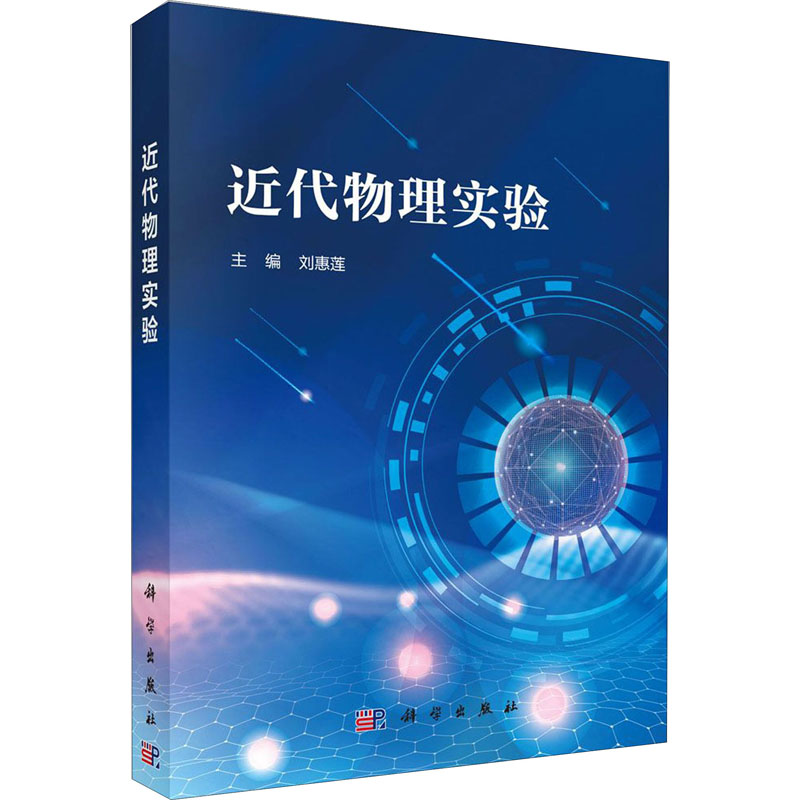 醉染图书近代物理实验9787030647030