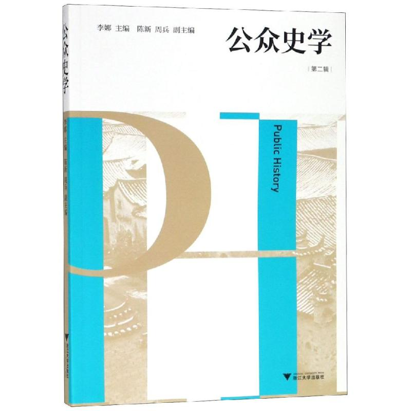 醉染图书公众史学(第2辑)9787308190190