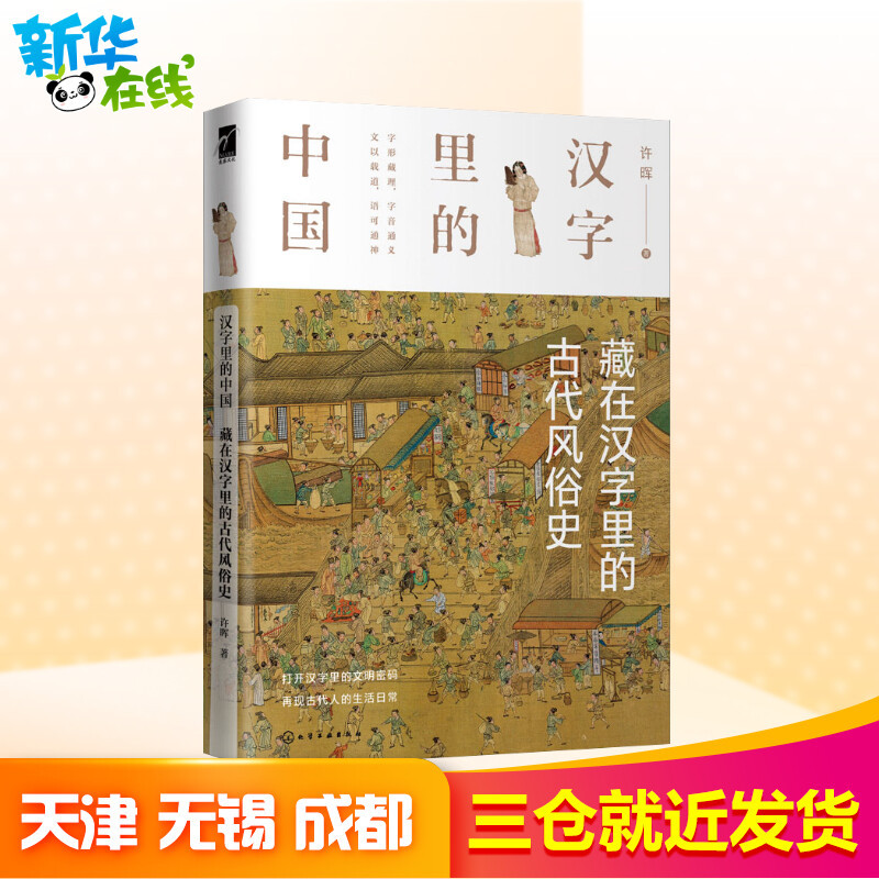 汉字里的中国 藏在汉字 里的古代风俗史语言 汉语中华文化与传播中国bpxhwtaekovoawayavuckvbelzz 佚名著 摘要书评在线阅读 苏宁易购图书