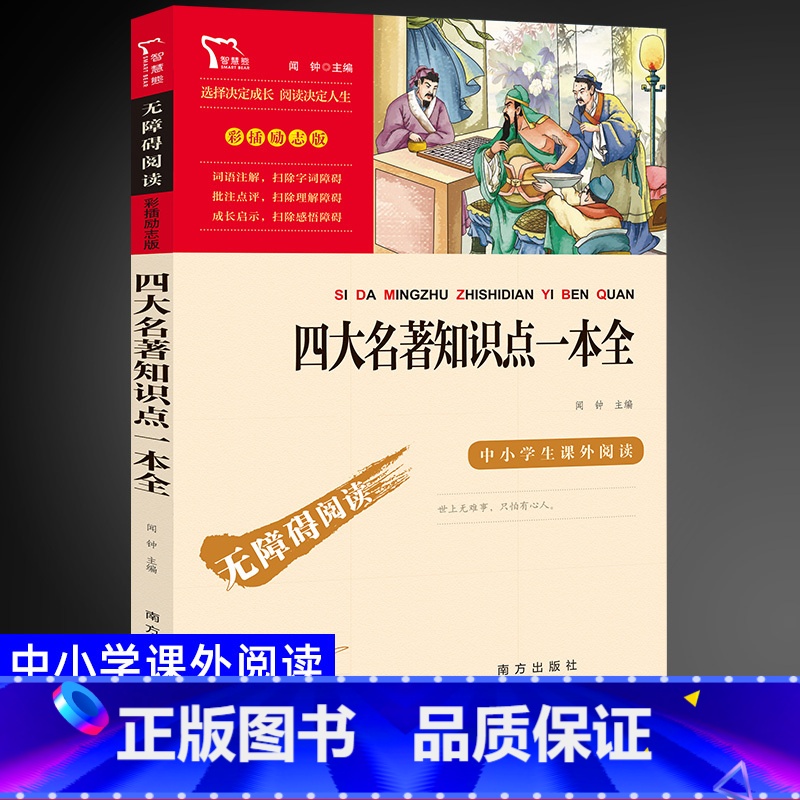四大名著一本全 【正版】四大名著知识点一本全 智慧熊名著励志版无障碍阅读彩插版小学初中课外阅读儿童文学经典名著学校建议阅